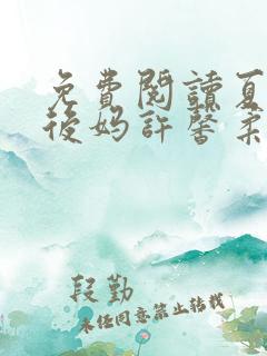 免费阅读夏北和后妈许馨柔全文