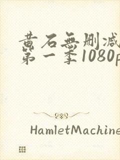 黄石无删减下载第一季1080p