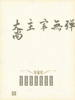 大主宰无弹窗爱尚