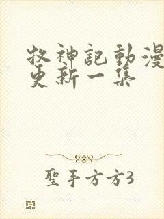 牧神记动漫多久更新一集