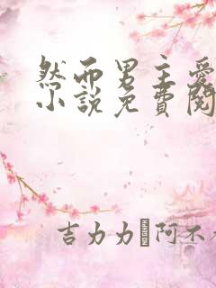 然而男主爱反派小说免费阅读