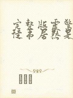 完整版震惊我的徒弟居然是女帝