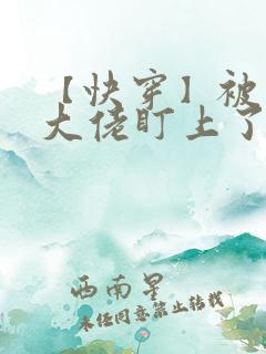 【快穿】被黑化大佬盯上了