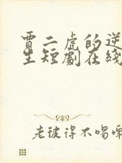 贾二虎的逆袭人生短剧在线观看