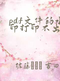 pdf文件的水印打印不出来