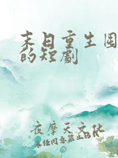 末日重生囤物资的短剧