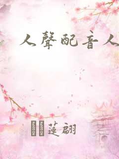 人声配音人声音