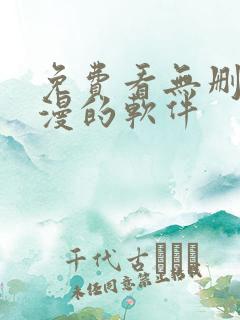 免费看无删减动漫的软件