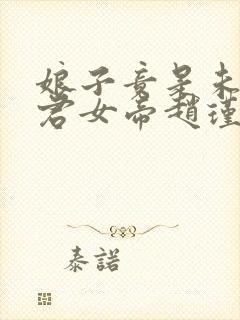 娘子竟是未来暴君女帝赵瑾瑜漫画