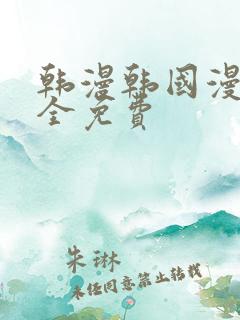 韩漫韩国漫画大全免费