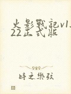 火影战记v1.22正式版