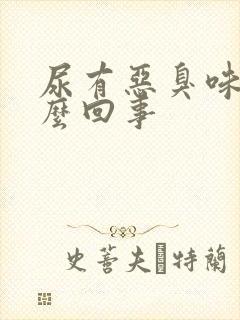 尿有恶臭味是怎么回事