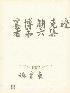 赛博朋克边缘行者第六集