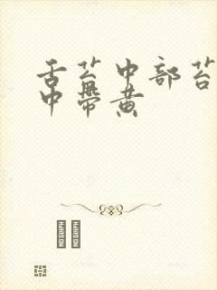 舌苔中部苔厚白中带黄