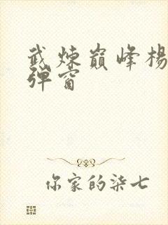 武炼巅峰杨开无弹窗