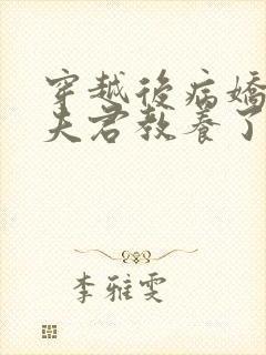 穿越后病娇反派夫君教养了我