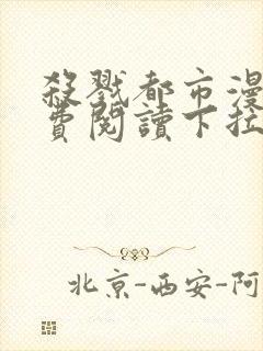 杀戮都市漫画免费阅读下拉式六漫画