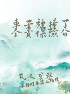 车子被撞了对方全责保险公司怎么理赔