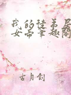 我的徒弟居然是女帝笔趣阁