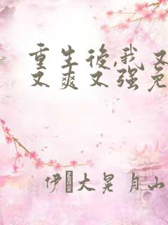 重生后,我又飒又爽又强免费看