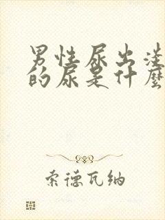 男性尿出淡红色的尿是什么原因