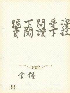 跪下问爱漫画免费阅读下拉式新漫画