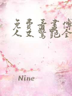 免费看书傅爷夫人又惊艳全球了