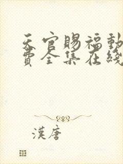 天官赐福动漫免费全集在线观看免费观