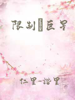限制級巨星