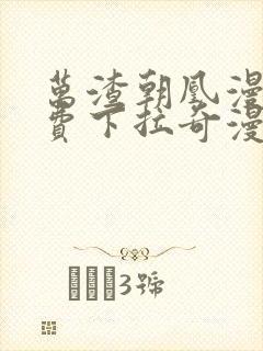 万渣朝凰漫画免费下拉奇漫屋