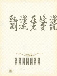 韩漫在线漫画无删减免费观看