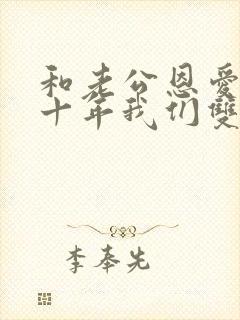 和老公恩爱了五十年我们双双重生了