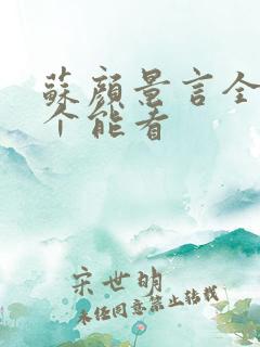 苏颜景言全文那个能看