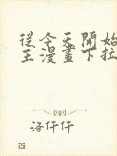 从今天开始当城主漫画下拉式六漫画