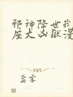 邪神降世我有一座大凶狱漫画免费观看