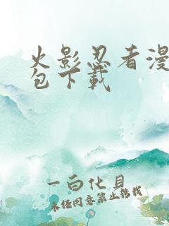 火影忍者漫画打包下载