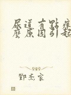 尿道有点痒有什么原因引起的