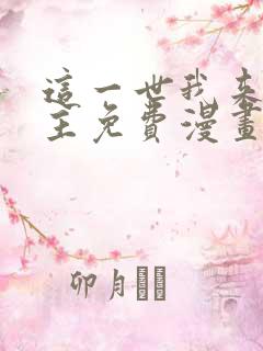 这一世我来当家主免费漫画阅读