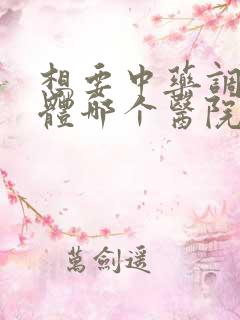 想要中药调理身体哪个医院好