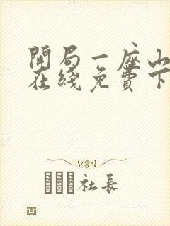 开局一座山漫画在线免费下拉式漫画