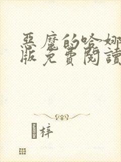 恶魔的哈娜完整版免费阅读