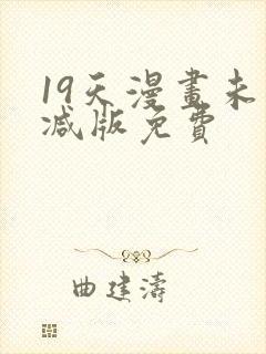 19天漫画未删减版免费