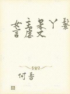 女主是丫鬟的古言虐文