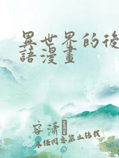 异世界的后宫物语漫画