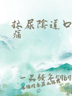 拉尿阴道口有点痛