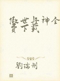 傲世丹神全本免费下载