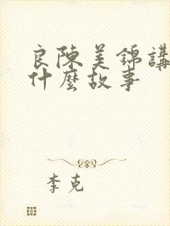 良陈美锦讲的是什么故事