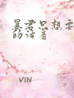 暴君只想要善良的活着