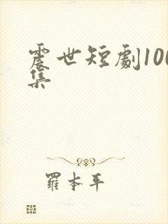 震世短剧100集