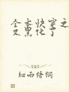 全本快穿之反派又黑化了